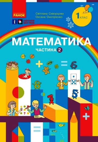 Учебное пособие 'Математика. 1 класу ЗЗСО Частина 2'' Ранок Скворцова С. А./Оноприенко О. В. (9786170982582)