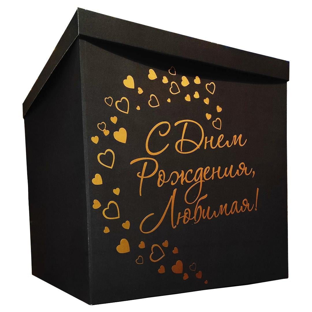 Коробка подарочная сюрприз 70х70х70 см С Днем рождения, любимая! Черный/Золотистый