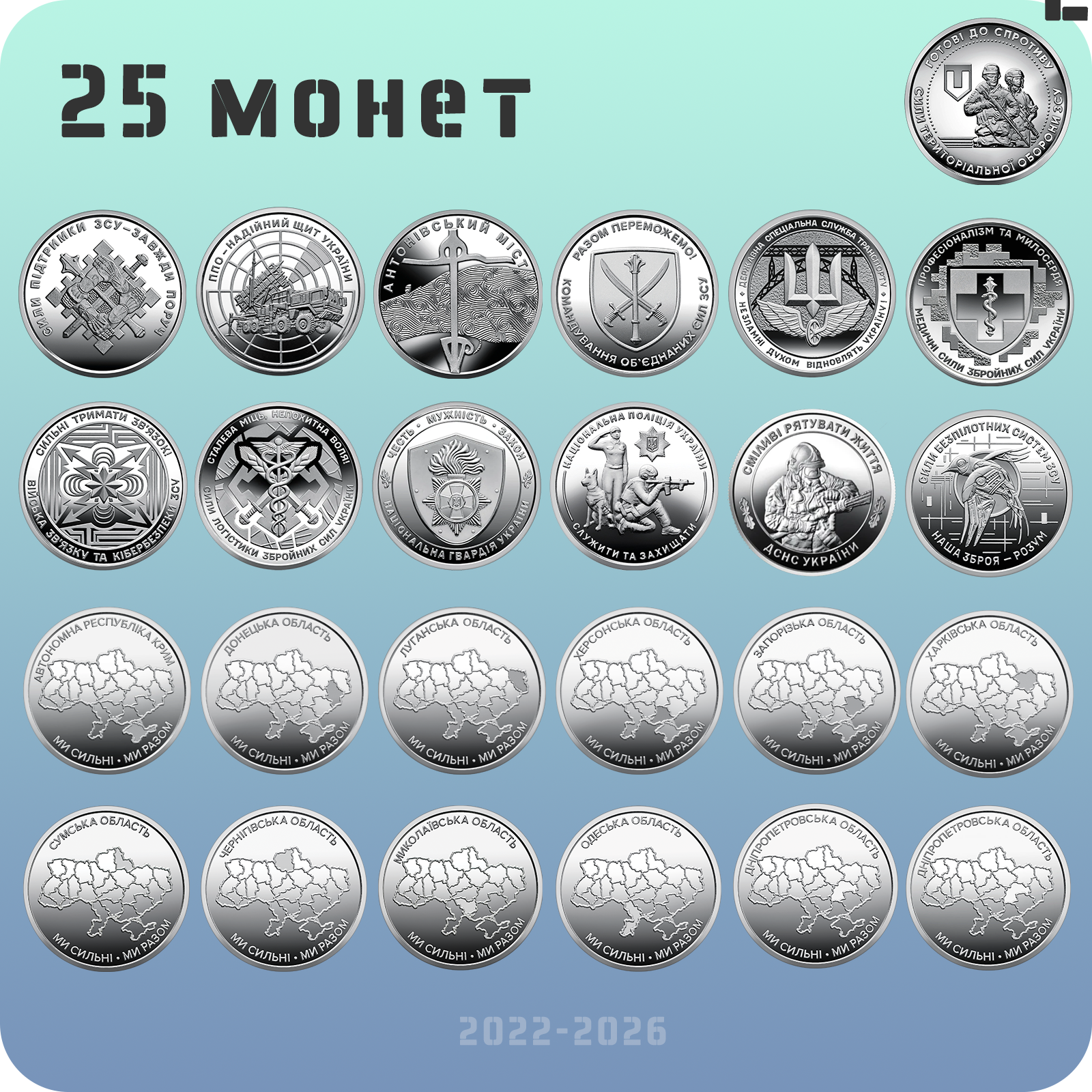Набор из 25 оборотных памятных монет 10 гривен 2022-2026 серии "ВСУ/Мы сильны. Мы вместе." (coins-25)