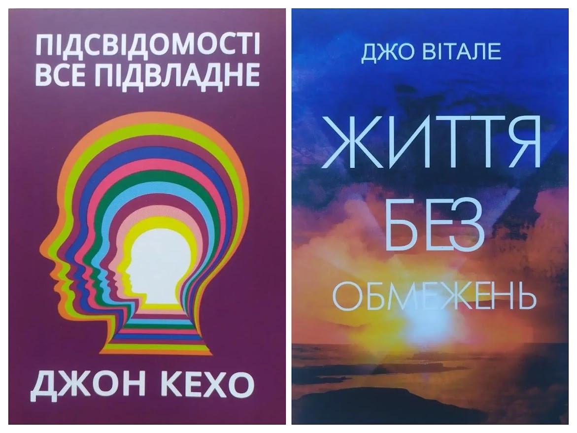 Комплект книг Джон Кехо Підсвідомості все підвласне та Джо Вітале Життя без обмежень