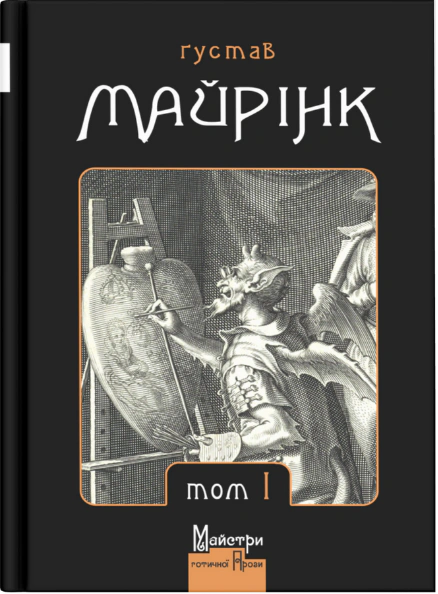 Книга Густав Майрінк "Зібрання прозових творів" том 1 (9786178336103)
