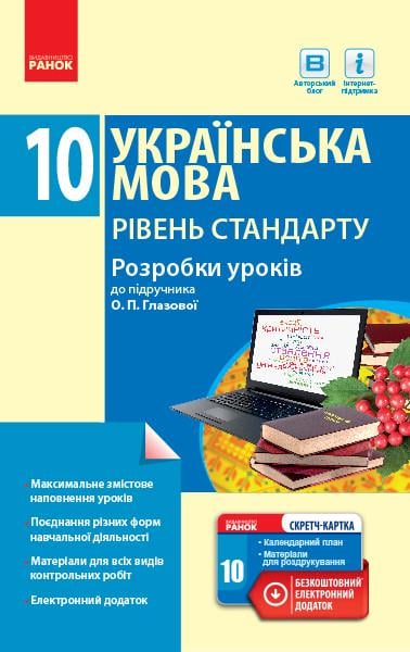 Книга ''Українська мова. Рівень стандарту'' 10 класс разработки уроков к учебнику Глазовой Ранок Зима О. В. 978617094756