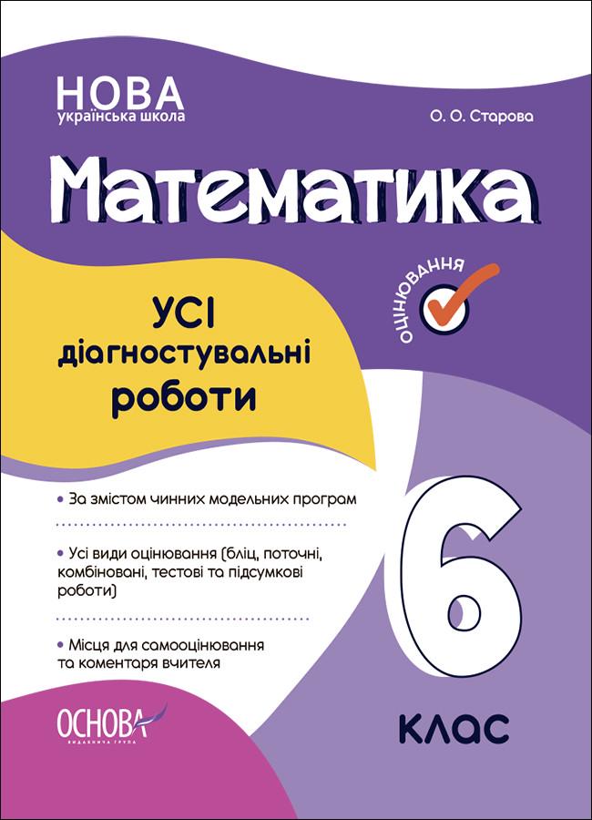Книга ''УСІ діагностувальні роботи. Математика'' 6 класс КЗП013 Основа О. А. Старова КЗП020 9786170041333