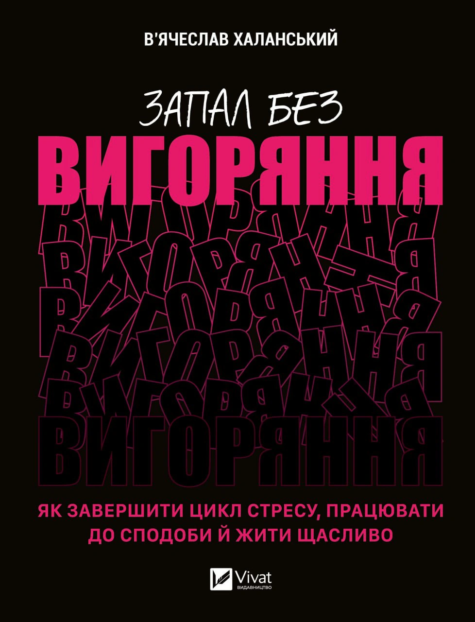 Книга В'ячеслав Халанський "Запал без вигоряння. Як завершити цикл стресу, працювати до сподоби й жити щасливо" 9786171701571