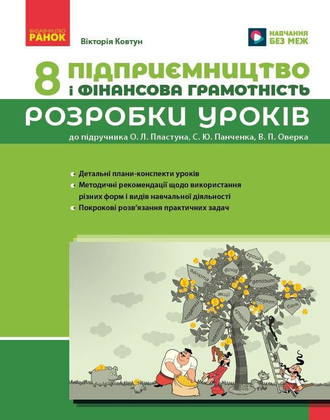 Книга ''Підприємництво і фінансова грамотність'' 8 класс Разработки уроков к учебнику О. Л. Пластуна и др. Ранок Ковтун В.В.