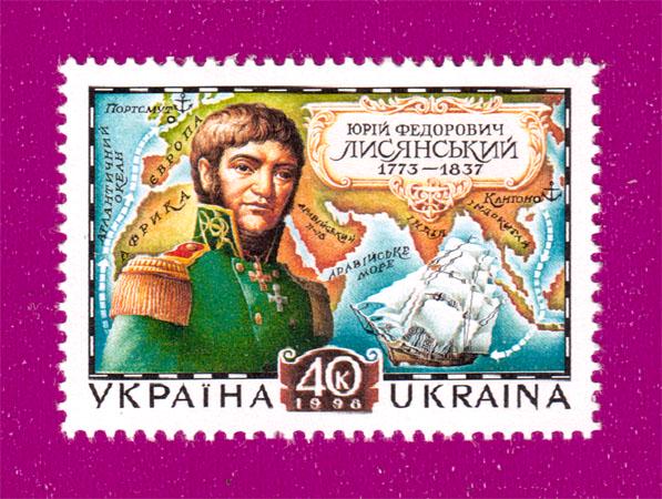 Почтовая марка Украины 1998 года 225 лет со дня рождения мореплавателя Юрия Лисянского (199830022)