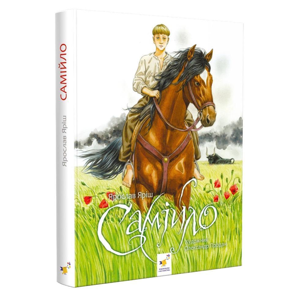 Дитяча книжка Фантастична пригодницька повість Самійло 200 сторінок (253264)