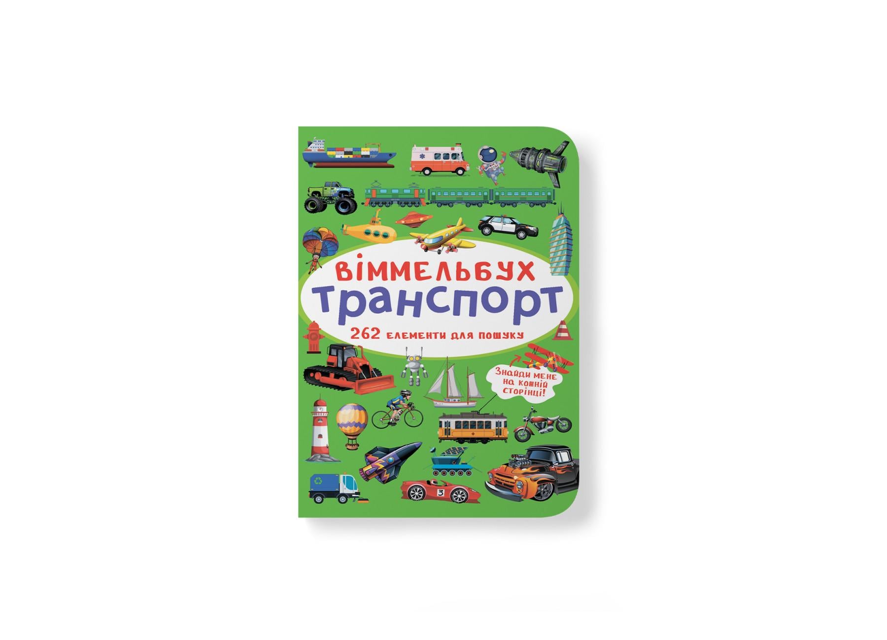 Книга "Віммельбух. Транспорт" 9786175470886 (F00027992)