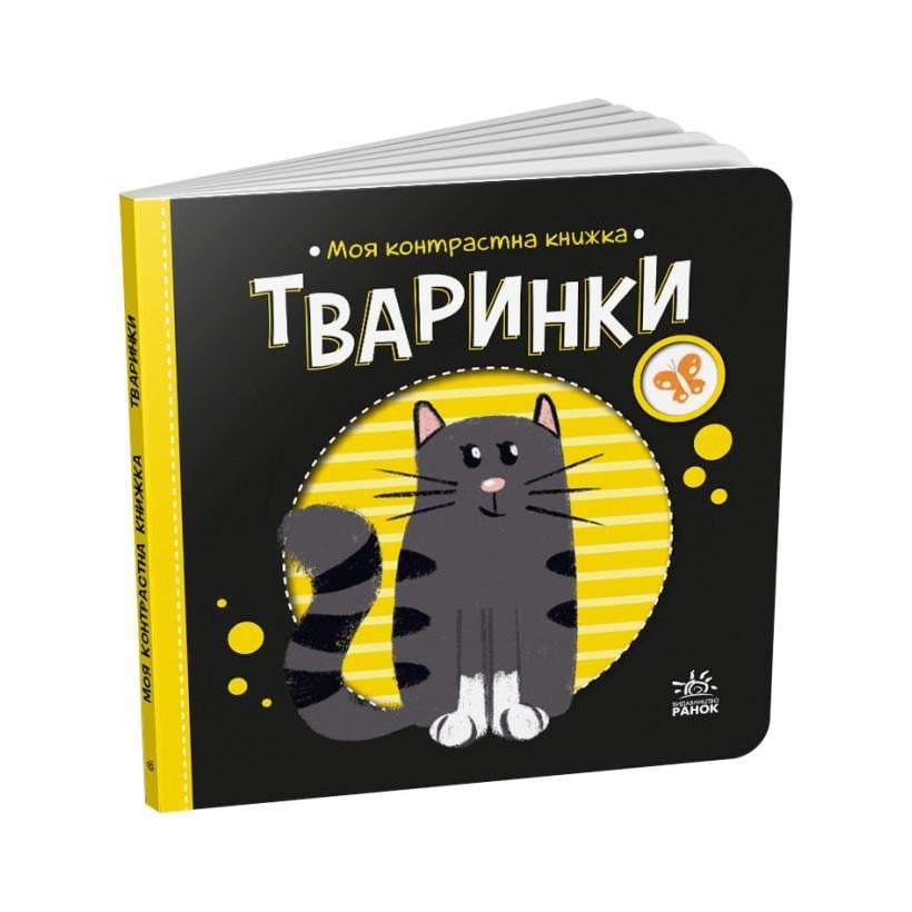 Дитяча книга Ранок "Моя контрастна книжка Тваринки" 1703001 від народження