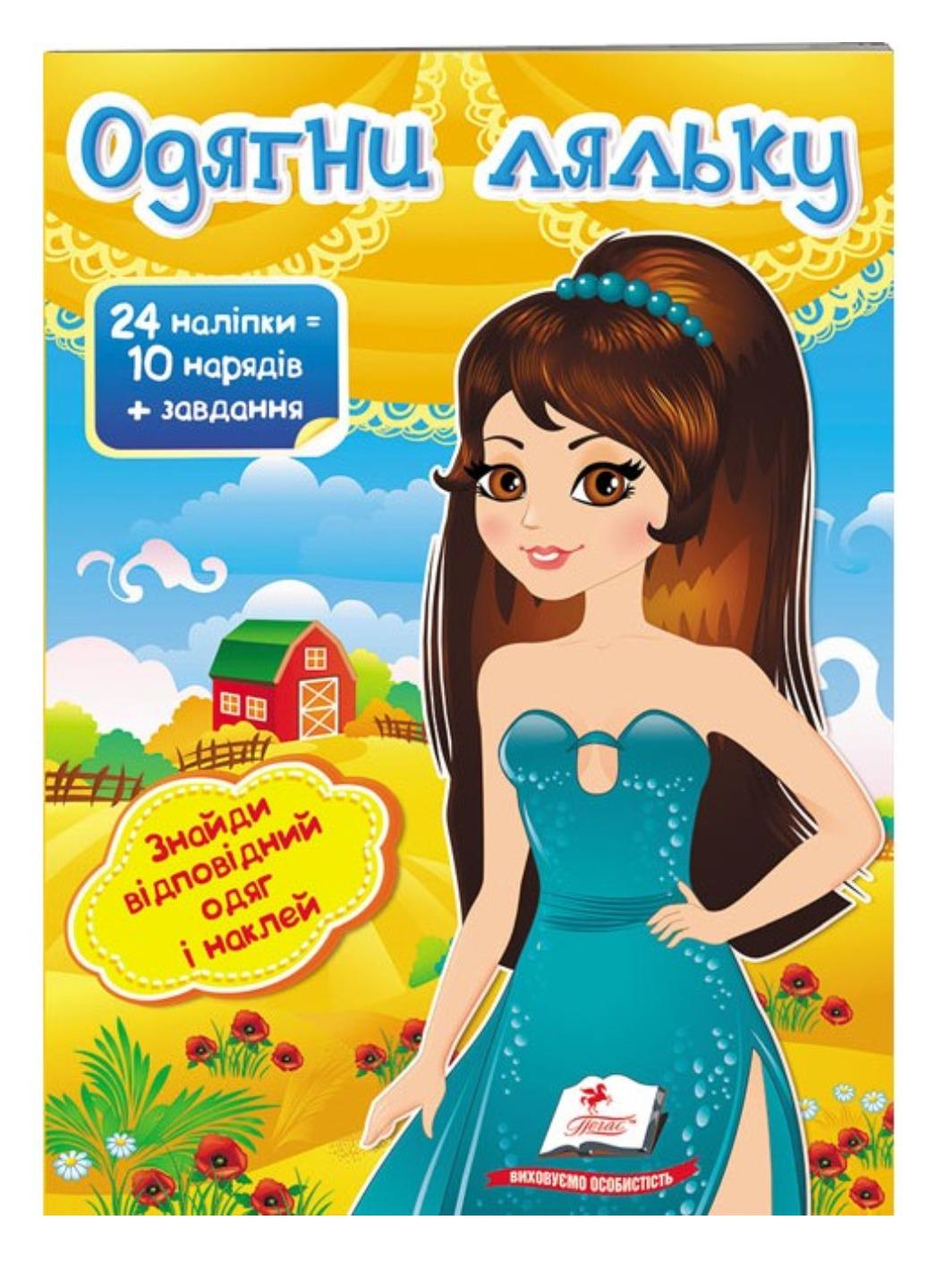 Книга "Одягни ляльку №7 Знайди відповідний одяг і наклей"
