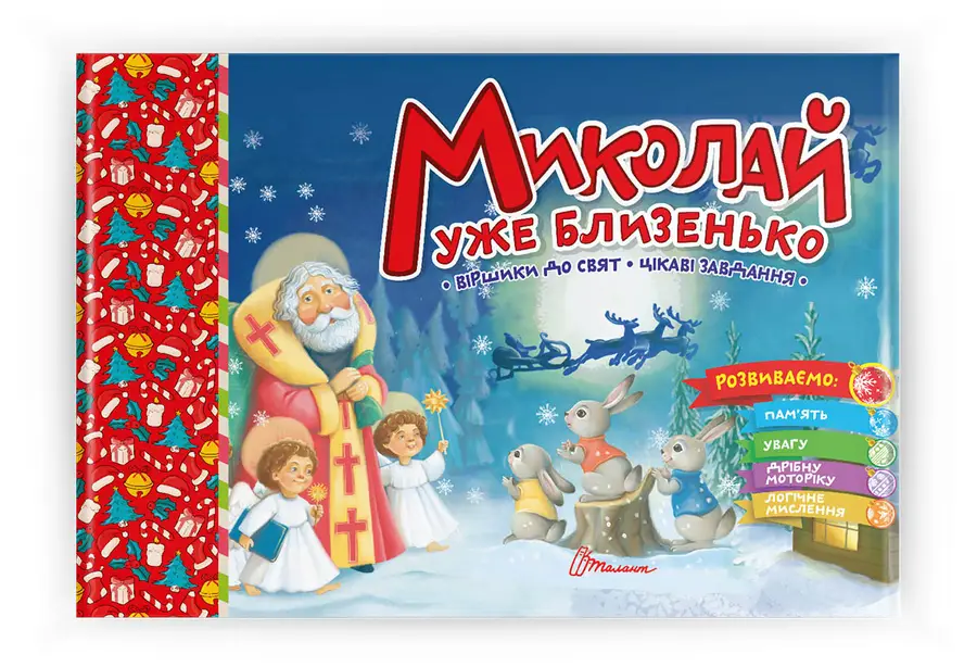 Книга "Миколай уже близенько" (9789669890924)