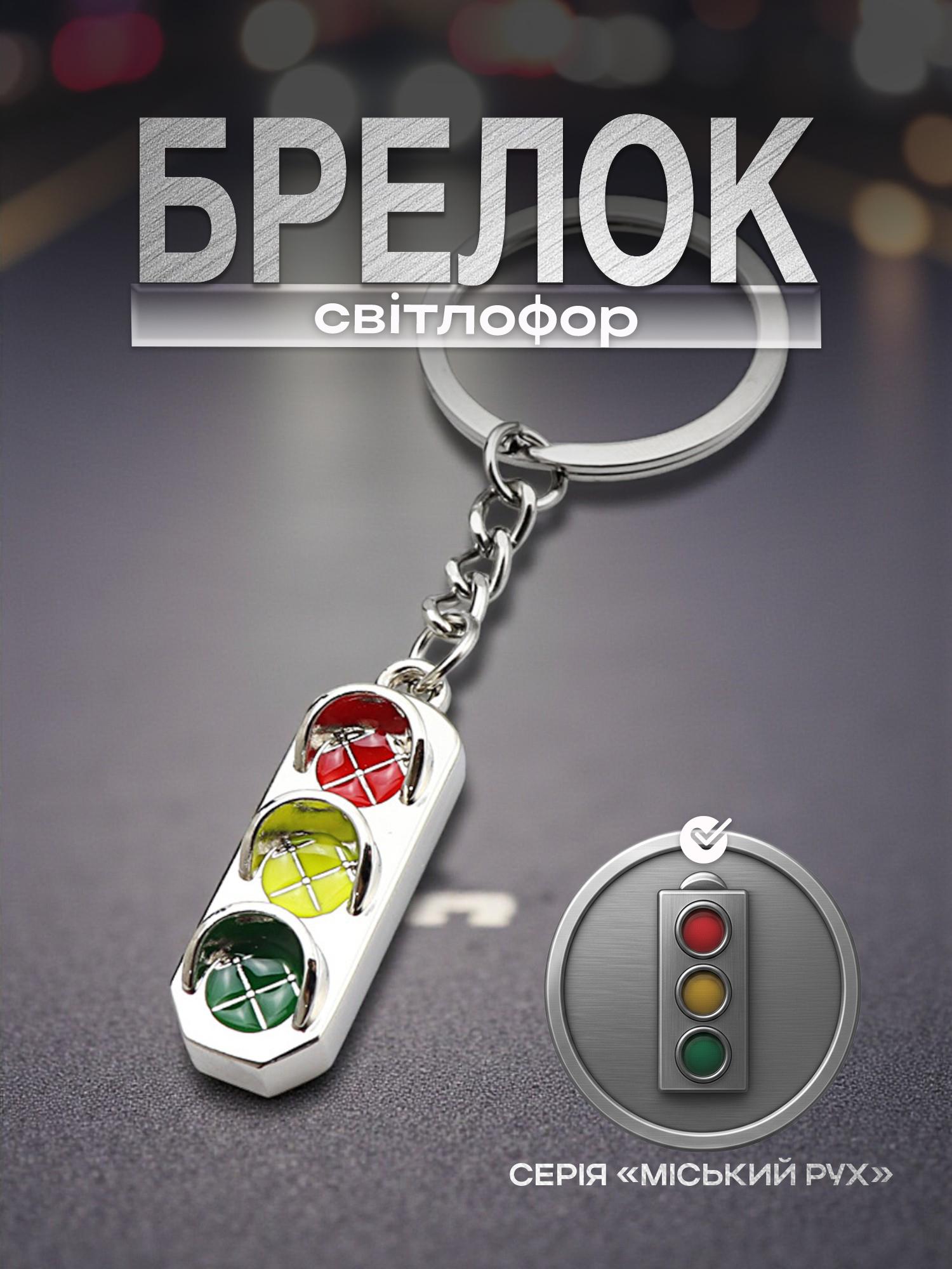 Брелок для ключей Светофор металлический Серебристый (99_17_0_1С) - фото 2 Брелок для ключей Светофор металлический Серебристый (99_17_0_1С) - фото 2
