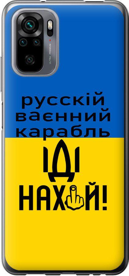 Чехол на Xiaomi Redmi Note 10S Русский военный корабль иди на (5216t-2577-42517)