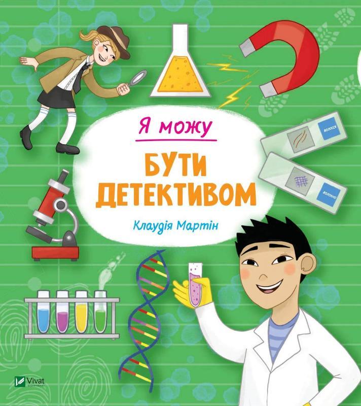 Книга "Я можу бути детективом" Клаудія Мартін (1598234418)