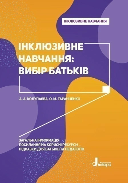 Книга Алла Колупаєва "Інклюзивне навчання: вибір батьків" 9789669450142 Книга Алла Колупаєва "Інклюзивне навчання: вибір батьків" 9789669450142