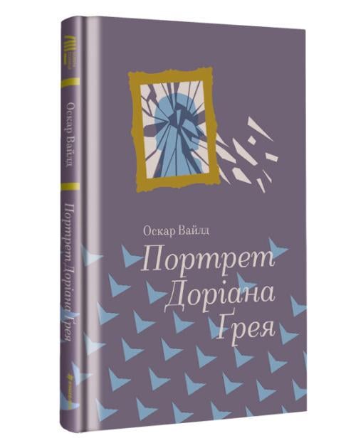 Книга "Портрет Доріана Грея" твердая обложка Оскар Уайльд (9786177563159) - фото 1