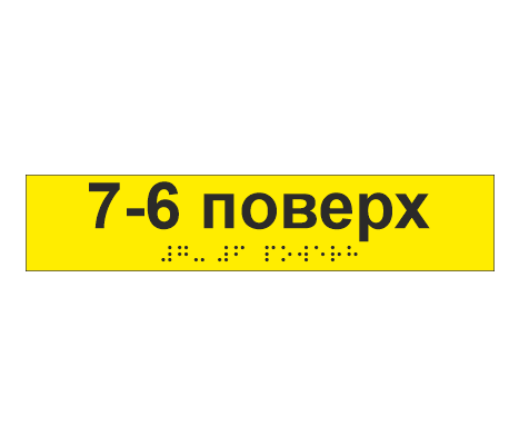 Наклейка тактильная со шрифтом Брайля "7-6 поверх" 195х40 мм Желтый (33687137)