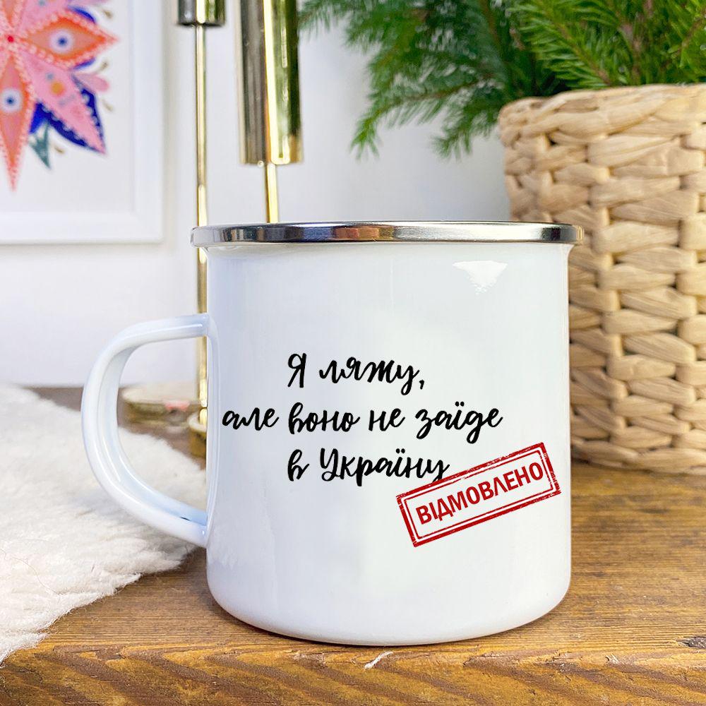 Чашка металлическая Camper "Я ляжу але воно не заїде в Україну" 250 мл