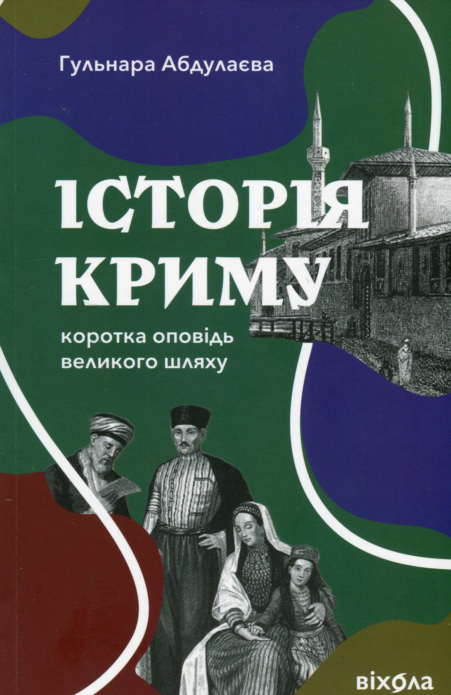 Книга Гульнара Абдулаєва "Історія Криму. Коротка оповідь великого шляху" 9786178178253