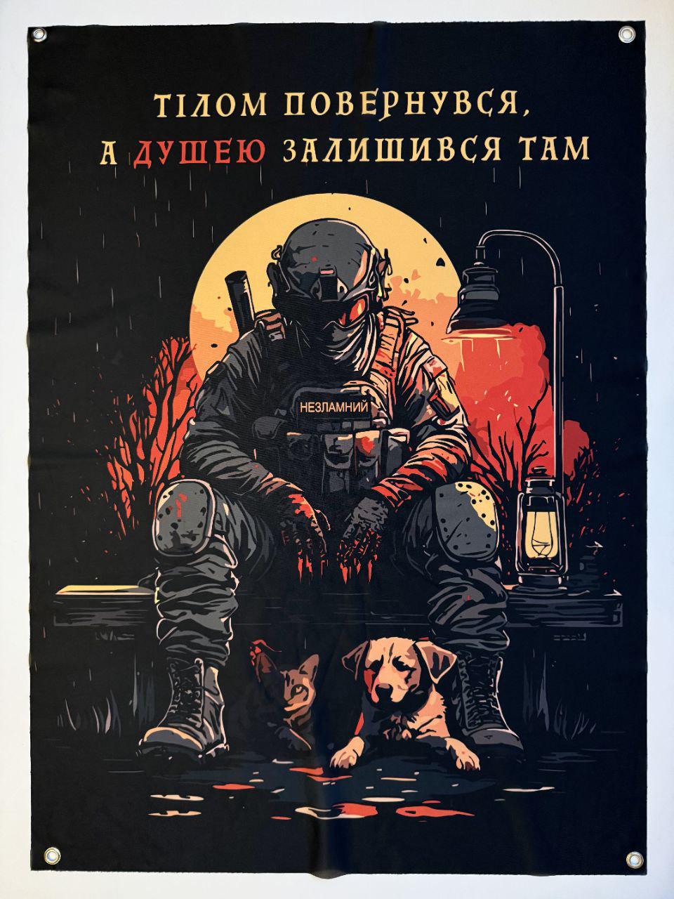 Баннер "Тілом повернувся. А душею залишився там" 600х900 мм (23647729)