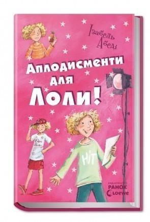 Книга "Аплодисменти для Лоли" Абеді Ізабель (1150094585)