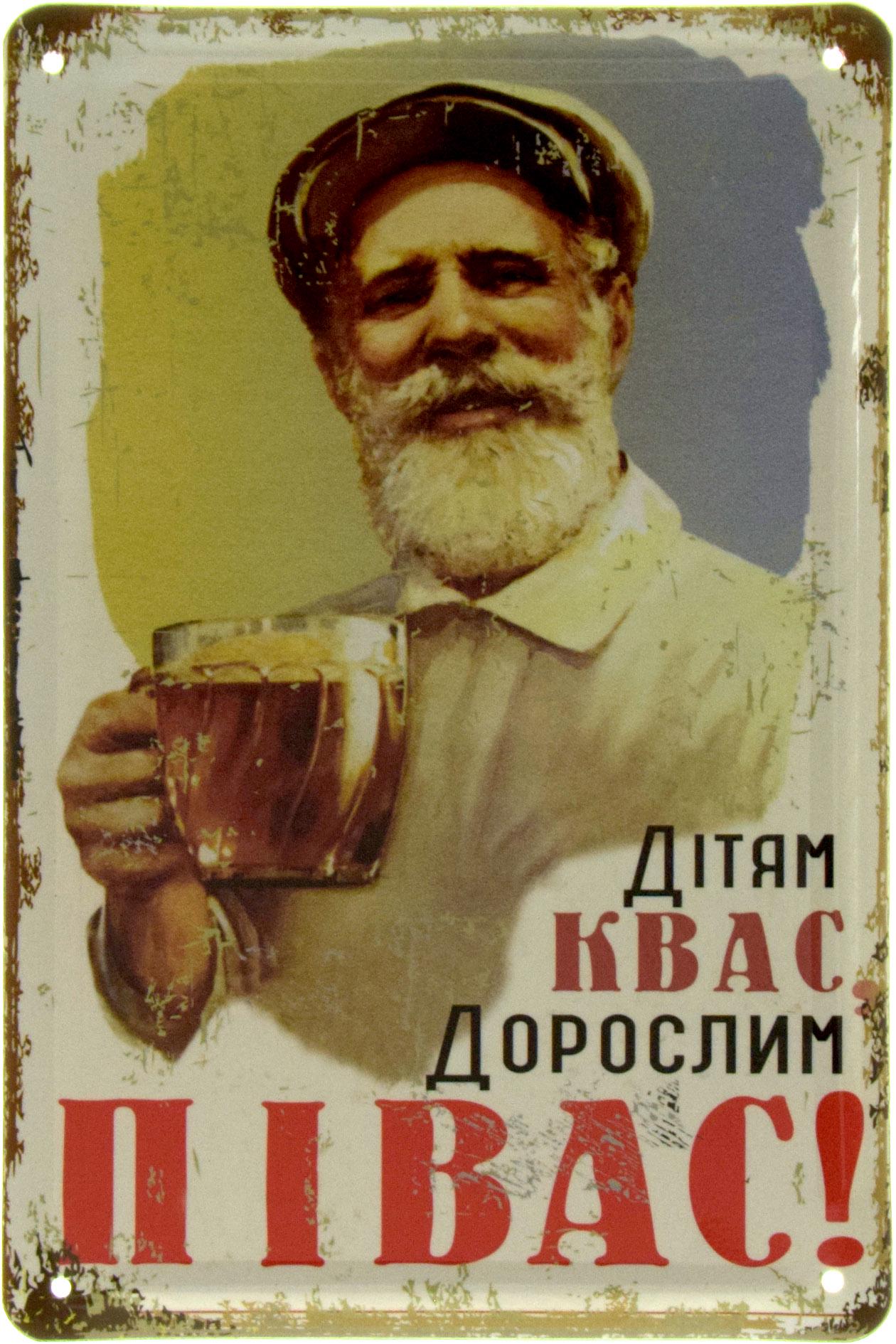 Табличка металева "Дітям Квас, Дорослим Півас!" 16x24 см