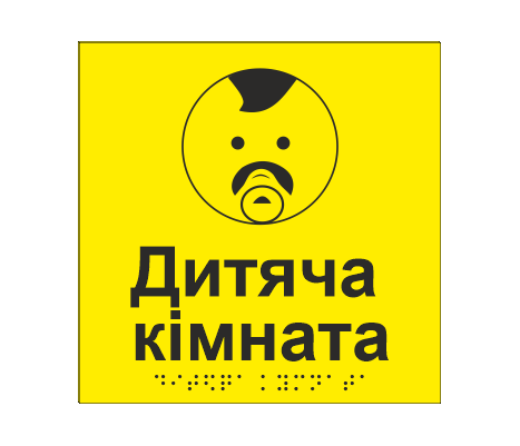 Табличка тактильная со шрифтом Брайля "Дитяча кімната" 150х150 мм Желтый (33676884)