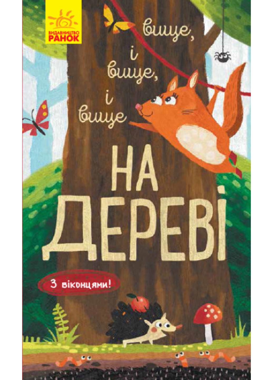 Книга "Досліджуй! Вище і вище і вище на дереві" К1222001У (9786170961365)