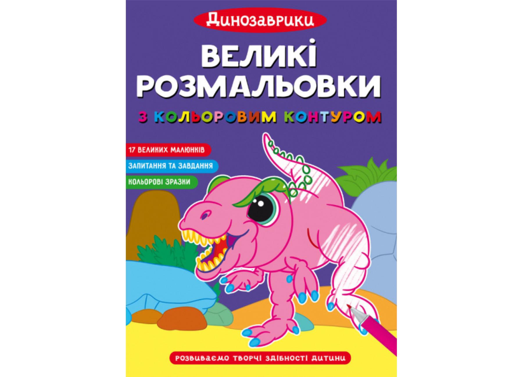 Большие раскраски с цветным контуром Динозаврики F00028721 (9786175472323)