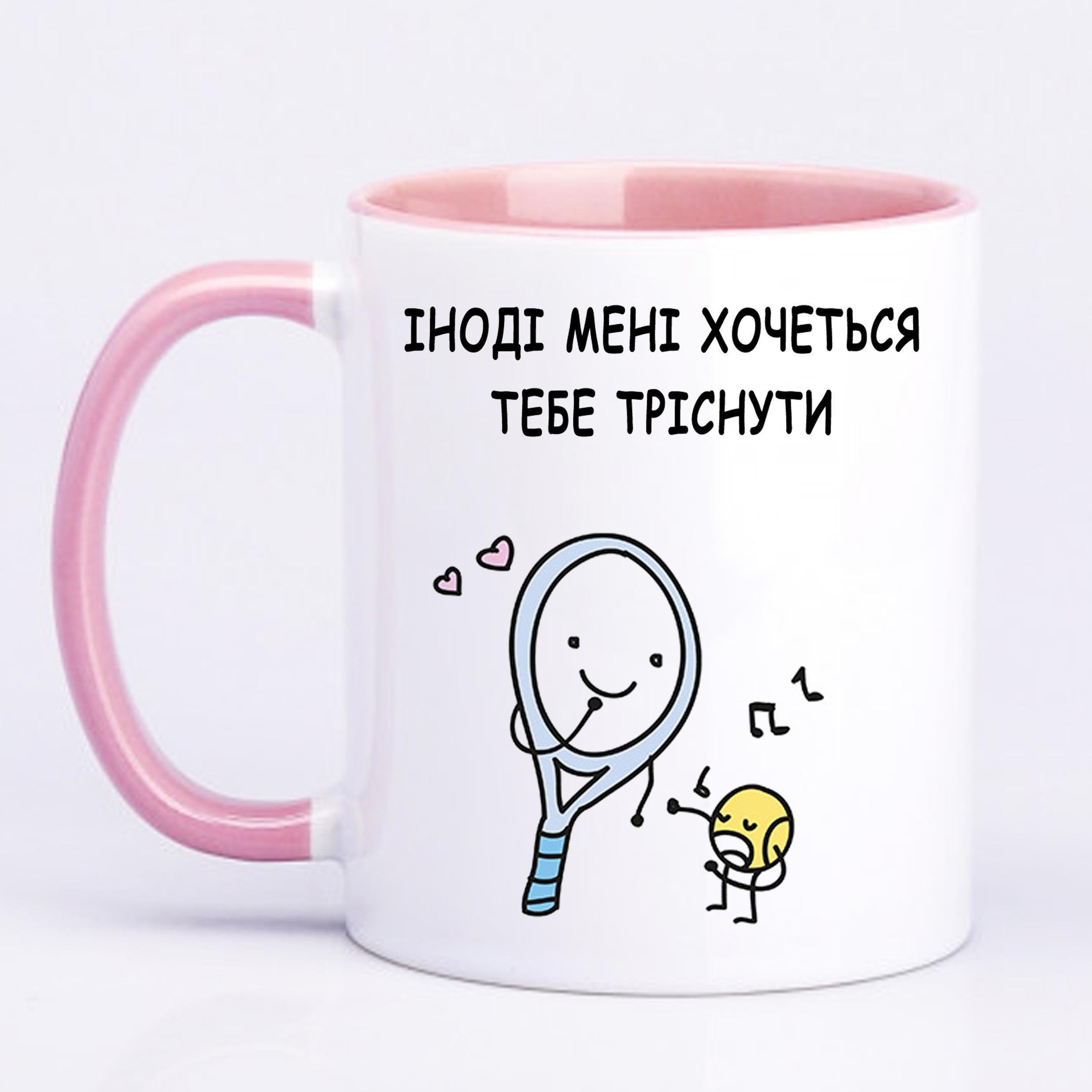Чашка з друком "Іноді мені хочеться тебе тріснути" 330 мл Рожевий (22101) - фото 1