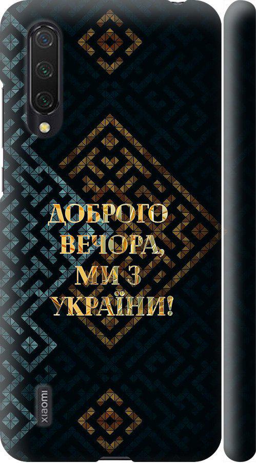Чехол на Xiaomi Mi 9 Lite Мы из Украины v3 (5250m-1834-42517) Чехол на Xiaomi Mi 9 Lite Мы из Украины v3 (5250m-1834-42517)