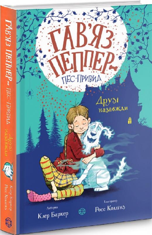Книга "Гавяз Пеппер- пес-призрак. Друзья навсегда" том 1 (1605070884)