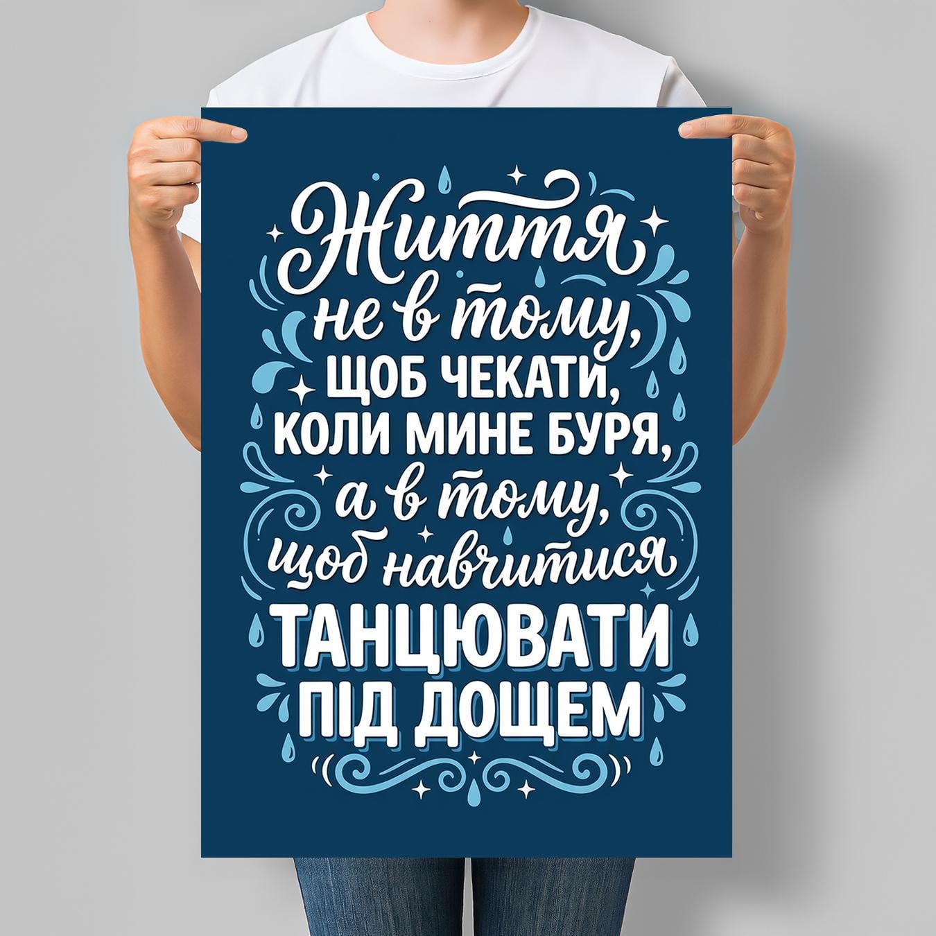 Постер мотиваційний Життя не в тому щоб чекати коли мине буря 42x60 см A2 без рамки (MOTN027_A2)