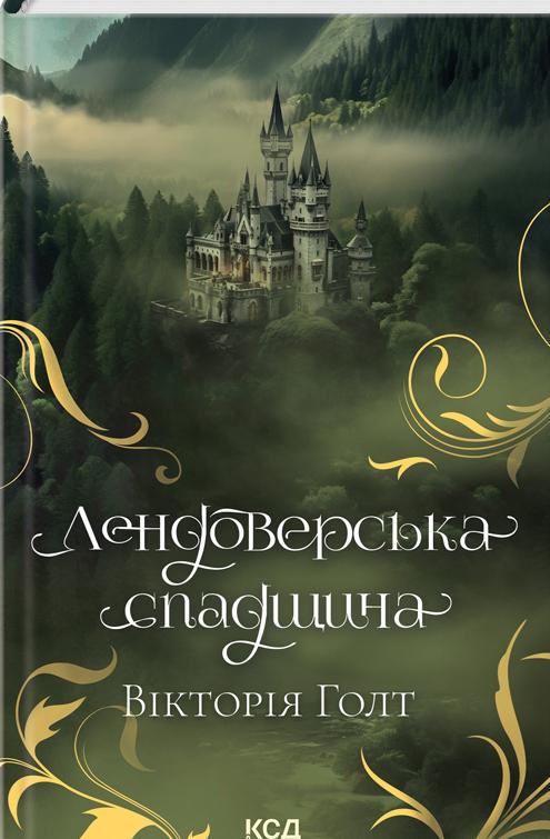 Книга Вікторія Холт "Лендоверська спадщина" (4734099)