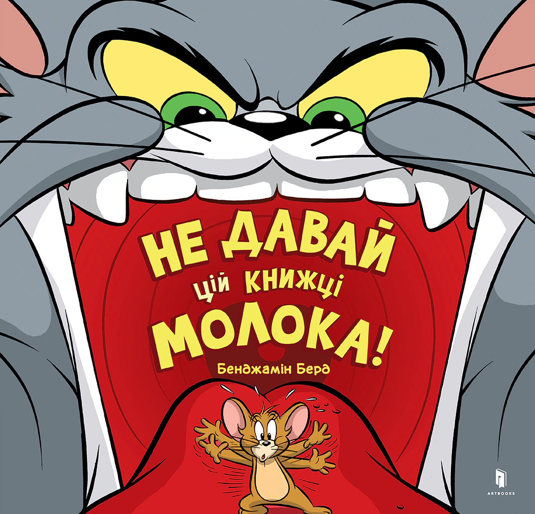 Книга Бенджамін Берд "Не давай цій книжці молока!" 9786175231197