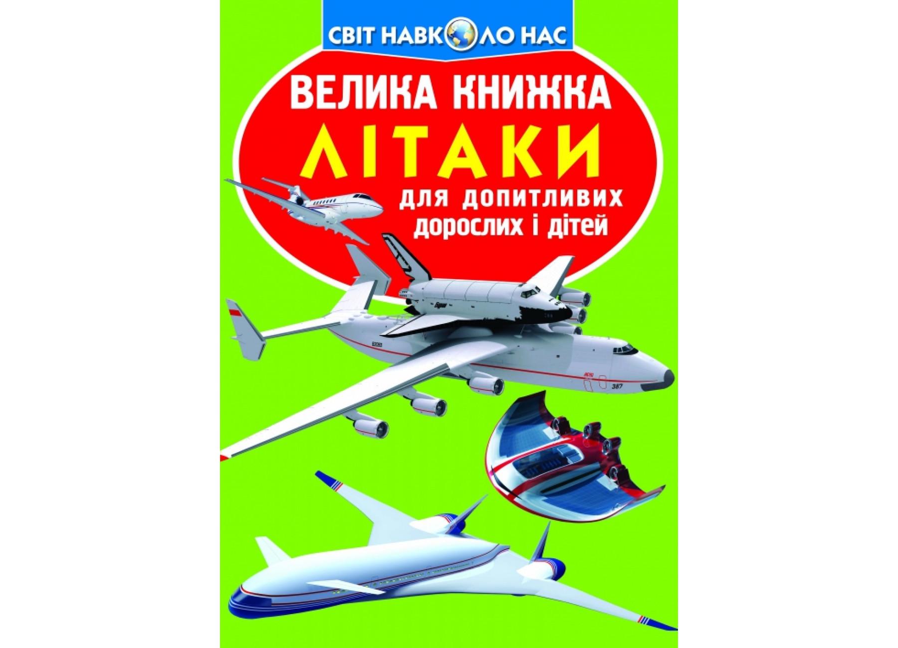 Книга "Велика книжка Літаки" 9786177268405 (F00012684)