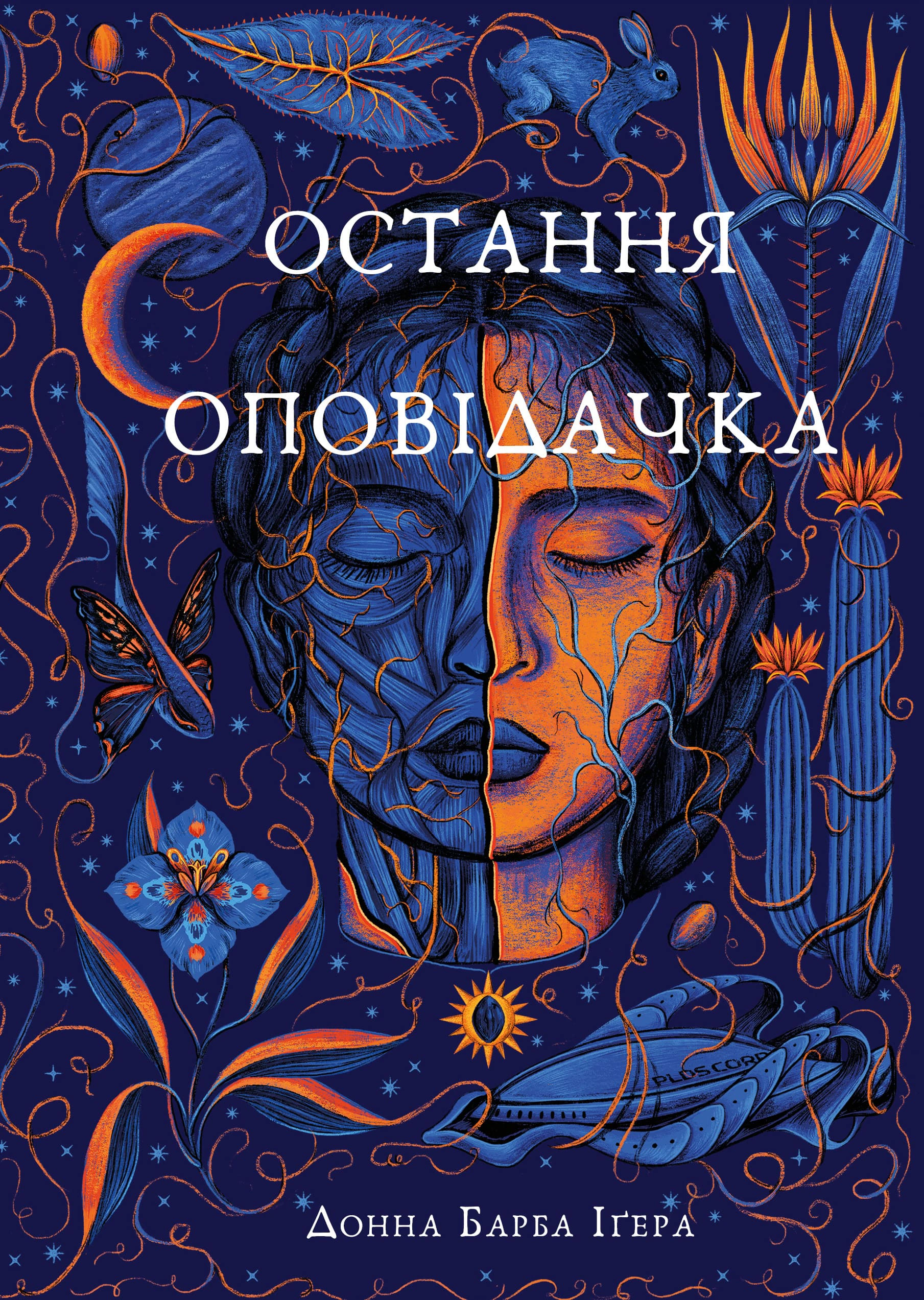 Книга «Остання оповідачка» Донна Барба Іґера 9786175482780
