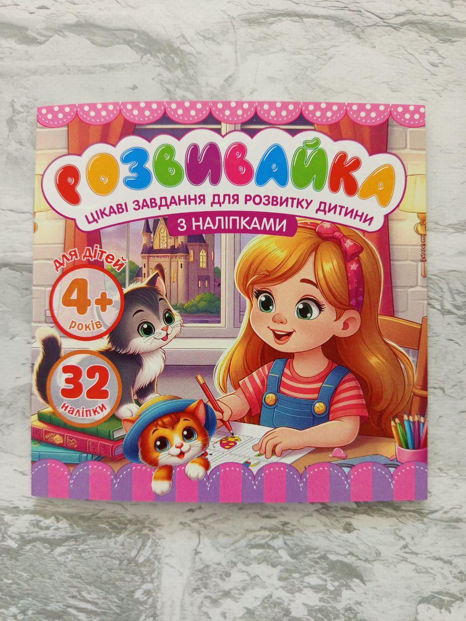 Розмальовка дитяча "Розвивайка 4+" з наліпками (1629)