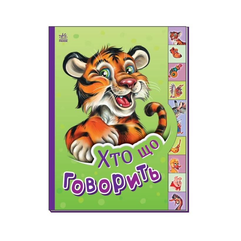 Детская книга Ranok Creative "Маленькому пізнайку Хто що каже?" украинский Зеленый (BK-203-D-575)