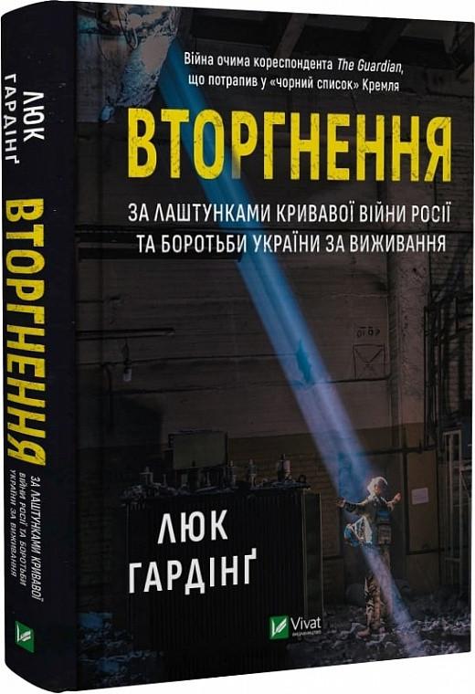 Книга "Вторжение" Люк Гардинг