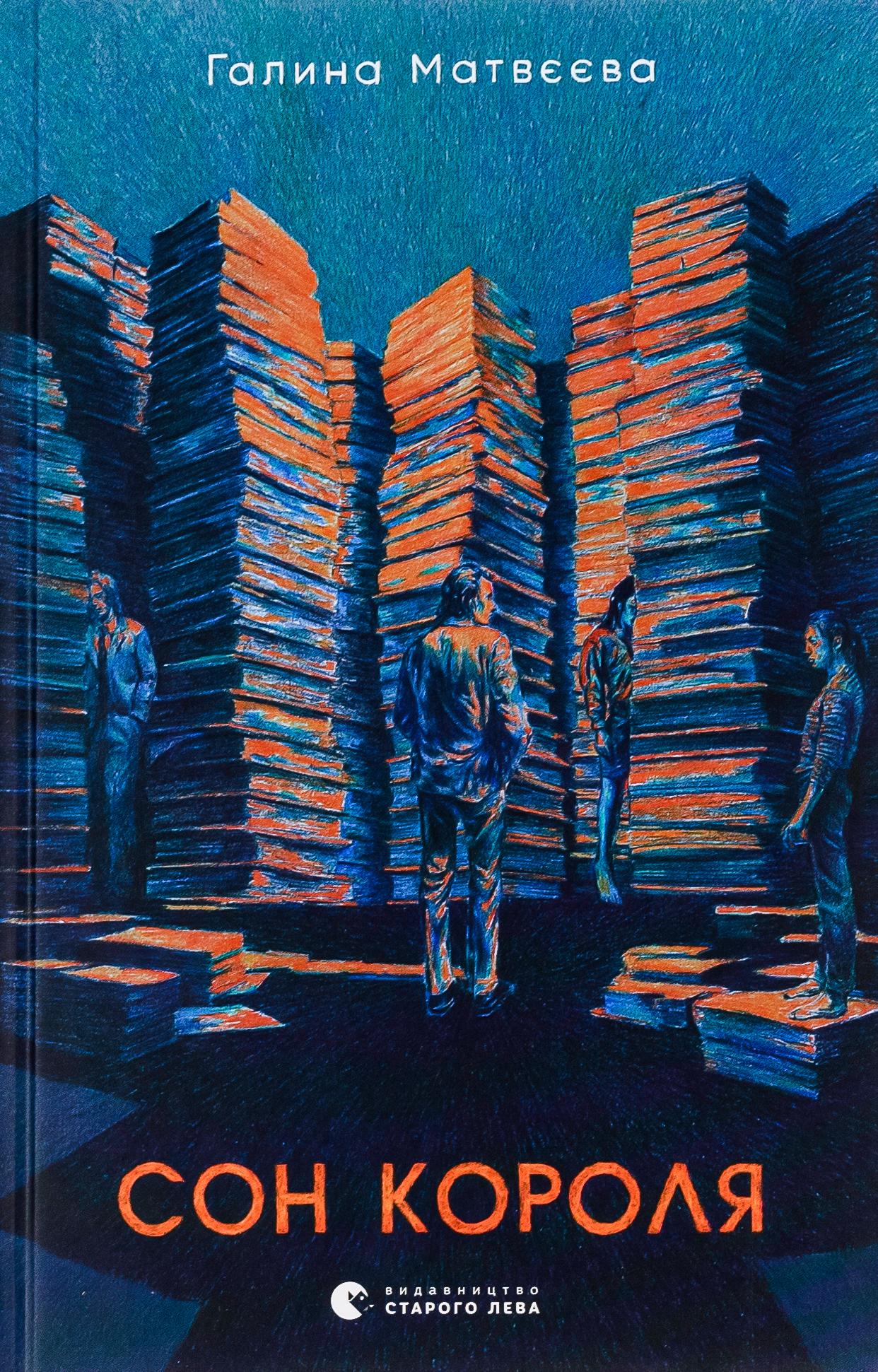 Книга "Сон короля" (2866004030)