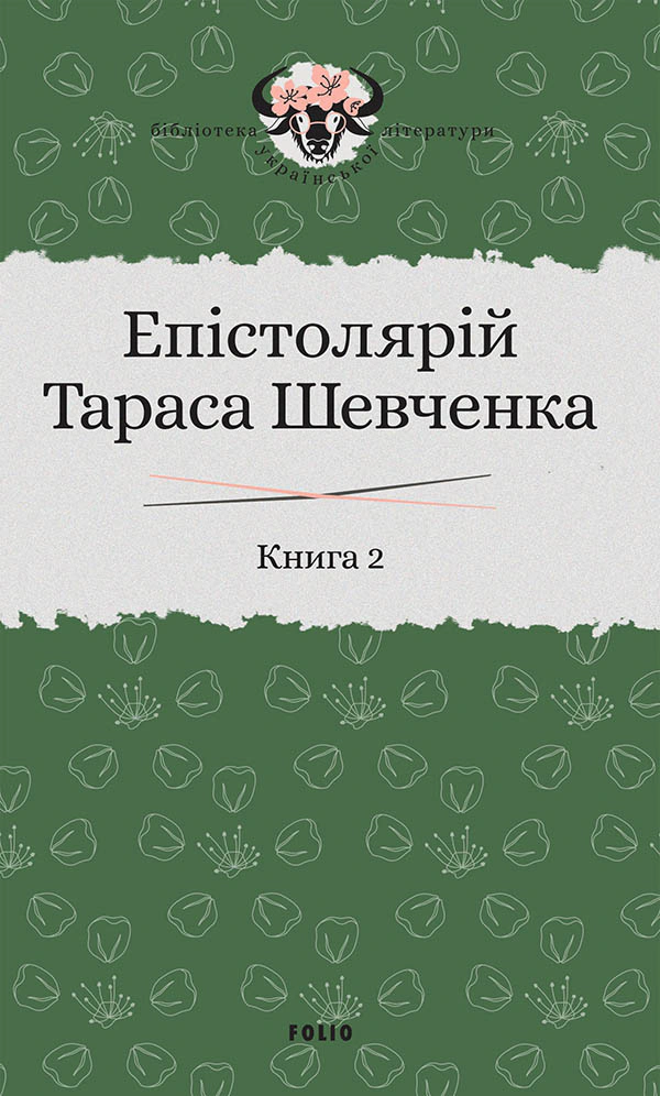 Книга Тарас Шевченко "Епістолярій Тараса Шевченка. Книга 2. 1857-1861" 9789660391659
