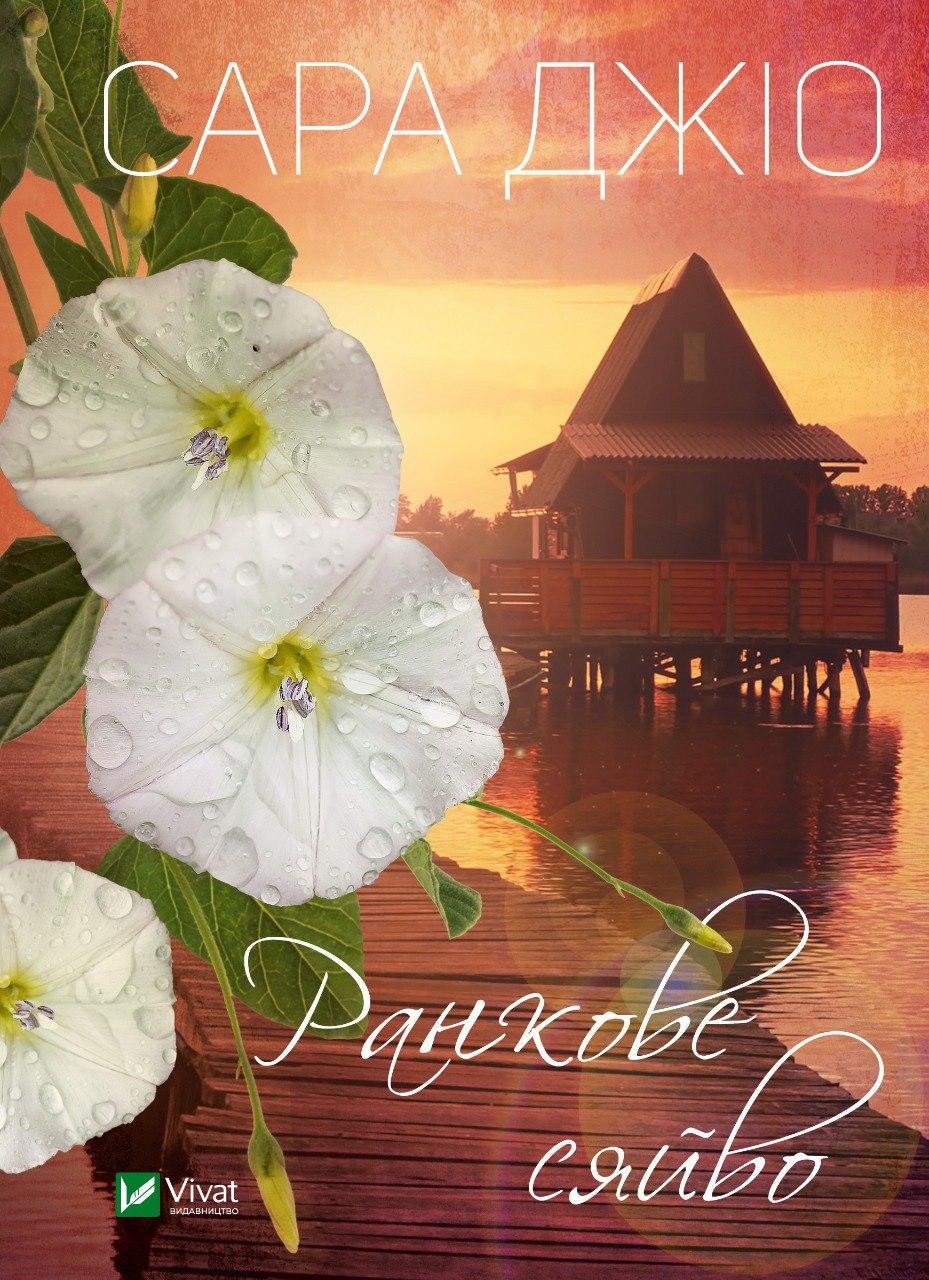 Книга Сара Джио "Утреннее сияние"