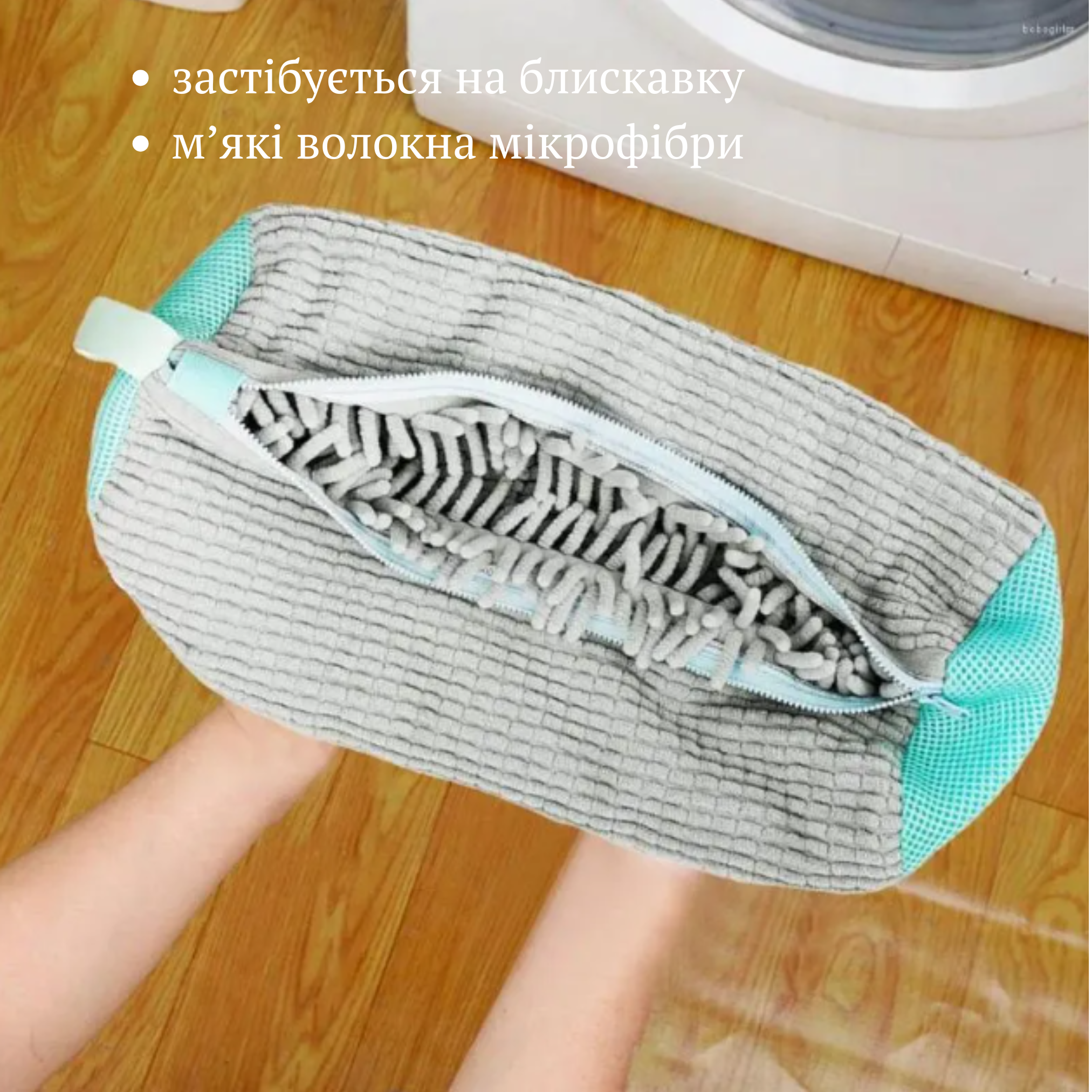 Мішок для прання взуття в пральній машині Сірий (MSHDPR-GRY-0686) - фото 5 Мішок для прання взуття в пральній машині Сірий (MSHDPR-GRY-0686) - фото 5