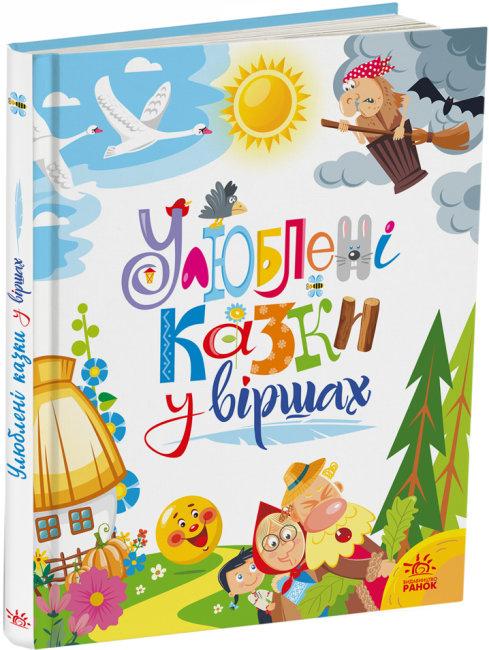 Книга "Улюблені казки у віршах" Сонечко И.В./Меламед Г.М. (1686033360)