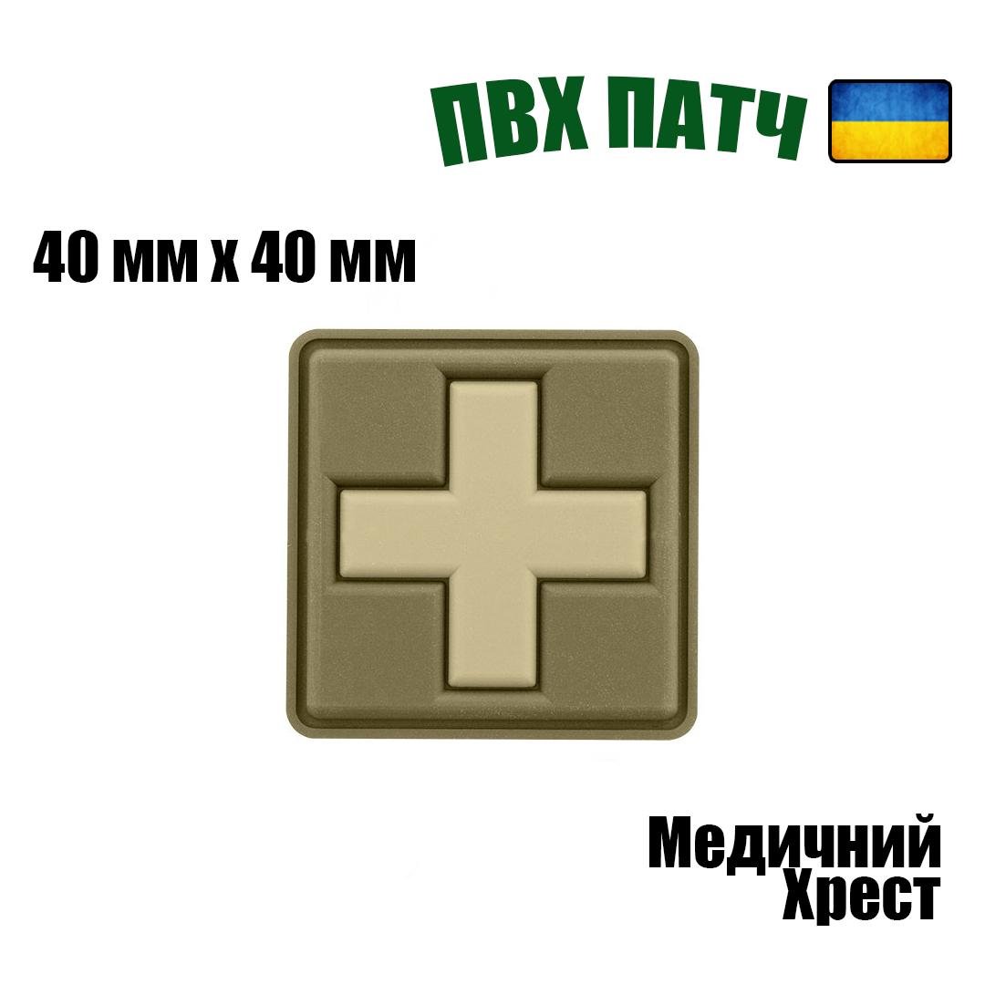 Шеврон на липучці ПВХ UMT Хрест для аптечки "Медик" 40х40 мм Хакі койот - фото 2