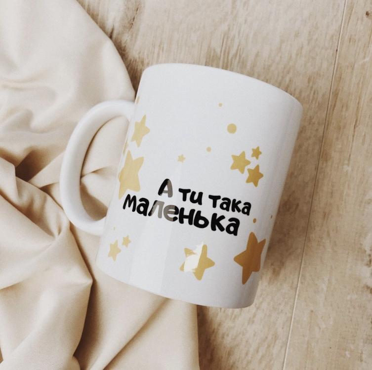 Кружка "А ти така маленька" Кружка "А ти така маленька"