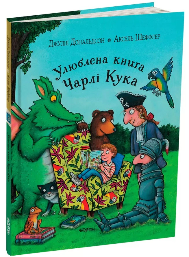 Книга «Улюблена книга Чарлі Кука» Джулія Дональдсон 9786178093433