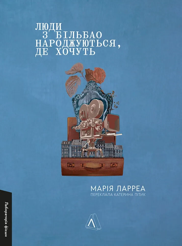 Книга Марія Ларреа "Люди з Більбао народжуються, де хочуть" м`яка обкладинка