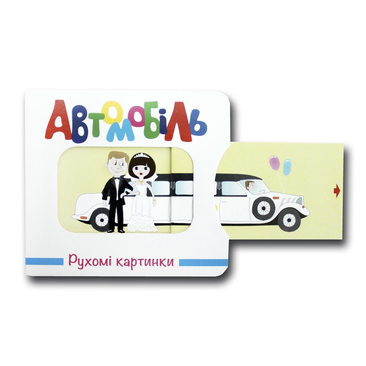 Детская книга Книжкова Хата "Рухомі картинки. Автомобіль" (1388902991) Детская книга Книжкова Хата "Рухомі картинки. Автомобіль" (1388902991)
